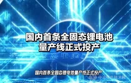 國內(nèi)首條全固態(tài)鋰電池線正式投產(chǎn)，暫不能應(yīng)用于電動汽車！